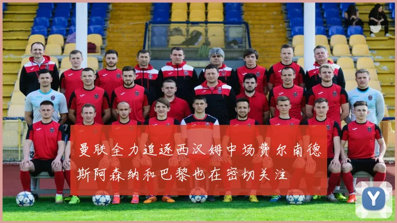 曼联全力追逐西汉姆中场费尔南德斯阿森纳和巴黎也在密切关注