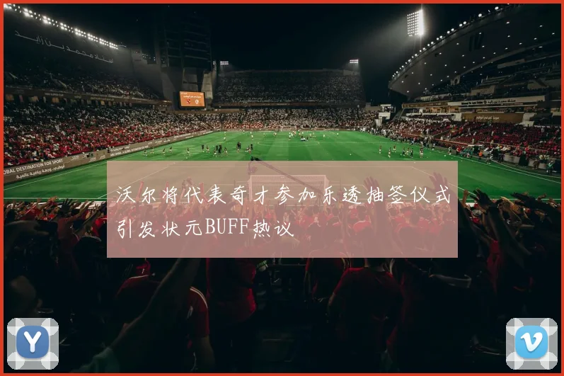 沃尔将代表奇才参加乐透抽签仪式引发状元BUFF热议